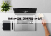 泉州seo优化（泉州网站seo公司）