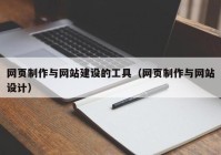 网页制作与网站建设的工具（网页制作与网站设计）