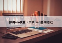 鄞州seo优化（宁波 seo整体优化）