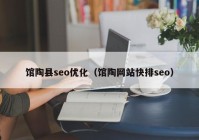 馆陶县seo优化（馆陶网站快排seo）