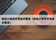 微信小程序开发技术要求（微信小程序开发技术要求）