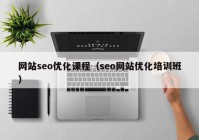 网站seo优化课程（seo网站优化培训班）