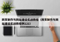 网页制作与网站建设实战教程（网页制作与网站建设实战教程例121）