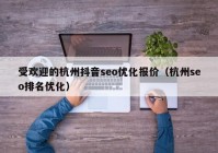 受欢迎的杭州抖音seo优化报价（杭州seo排名优化）