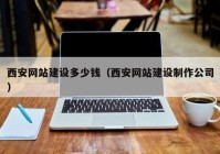 西安网站建设多少钱（西安网站建设制作公司）