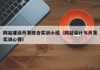 网站建设开发综合实训小结（网站设计与开发实训心得）