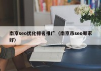 南京seo优化排名推广（南京市seo哪家好）