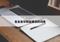 包含金华网站建设的词条