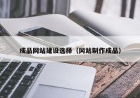 成品网站建设选择（网站制作成品）