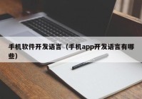 手机软件开发语言（手机app开发语言有哪些）