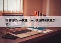 排名轻松seo优化（seo快速排名优化公司）