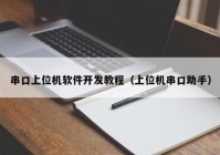 串口上位机软件开发教程（上位机串口助手）