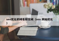 seo优化的域名和空间（seo 网站优化）