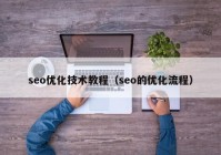 seo优化技术教程（seo的优化流程）