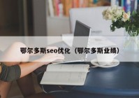 鄂尔多斯seo优化（鄂尔多斯业绩）