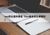 seo优化提升排名（seo排名优化哪里好）