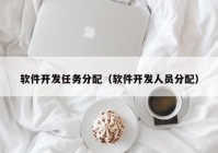 软件开发任务分配（软件开发人员分配）