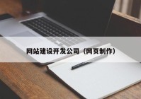 网站建设开发公司（网页制作）