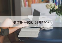 都江堰seo优化（十堰SEO）