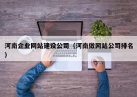 河南企业网站建设公司（河南做网站公司排名）