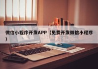 微信小程序开发APP（免费开发微信小程序）