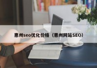 惠州seo优化价格（惠州网站SEO）