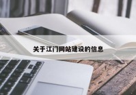 关于江门网站建设的信息