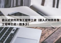 嵌入式软件开发工程师工资（嵌入式软件开发工程师工资一般多少）