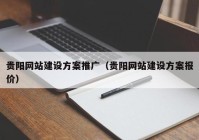 贵阳网站建设方案推广（贵阳网站建设方案报价）