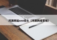 河源网站seo优化（河源网络营销）