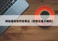 网站建设软件优帮云（优帮云是干嘛的）