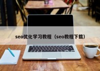 seo优化学习教程（seo教程下载）