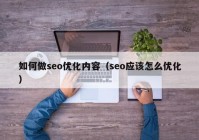 如何做seo优化内容（seo应该怎么优化）