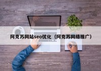 阿克苏网站seo优化（阿克苏网络推广）