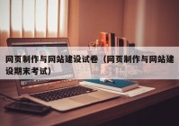 网页制作与网站建设试卷（网页制作与网站建设期末考试）