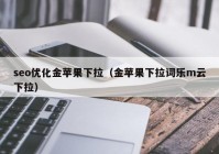 seo优化金苹果下拉（金苹果下拉词乐m云下拉）