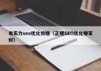 有实力seo优化价格（正规SEO优化哪家好）