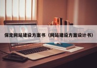 保定网站建设方案书（网站建设方案设计书）