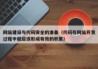 网站建设与代码安全的准备（代码在网站开发过程中就应该形成有效的积累）