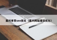 嘉兴单页seo优化（嘉兴网站建设优化）