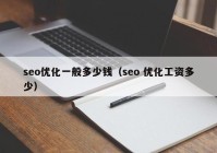 seo优化一般多少钱（seo 优化工资多少）