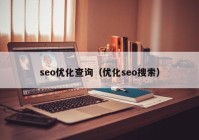 seo优化查询（优化seo搜索）