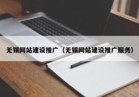 无锡网站建设推广（无锡网站建设推广服务）