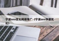 宁波seo优化网络推广（宁波seo快速优化）