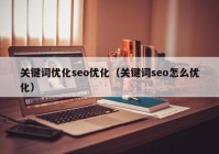 关键词优化seo优化（关键词seo怎么优化）