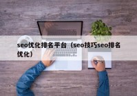 seo优化排名平台（seo技巧seo排名优化）