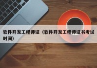 软件开发工程师证（软件开发工程师证书考试时间）