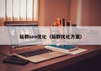 站群seo优化（站群优化方案）