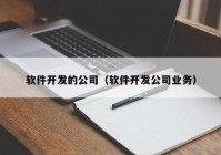 软件开发的公司（软件开发公司业务）