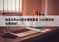 有实力的seo优化哪家靠谱（seo排名优化哪家好）